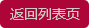返回列表頁